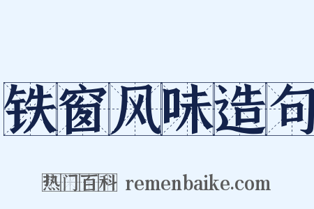 铁窗风味造句是什么意思的图片